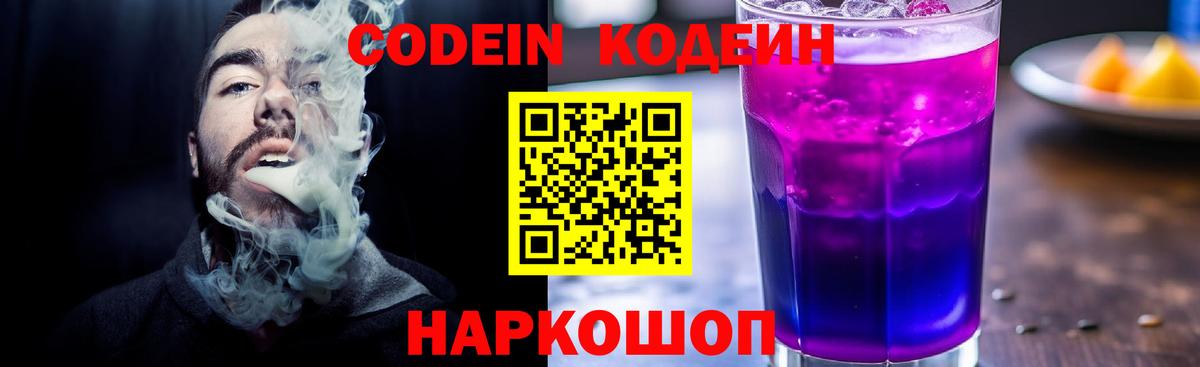 Кодеин Purple Drank  Вход с VPN  Саров 